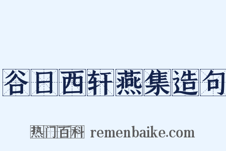 谷日西轩燕集造句是什么意思的图片